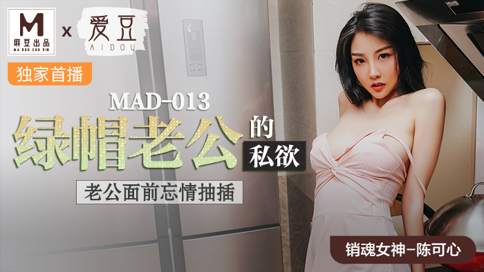 ,小黄书成年看片APP,亚洲精品久久无码日韩绯色,MAD013_綠帽老公的私慾_老公面前忘情抽插官网陈可心.